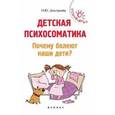 russische bücher: Дмитриева Наталья Юрьевна - Детская психосоматика. Почему болеют наши дети?
