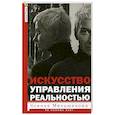 russische bücher: Меньшикова К.Е. - Искусство управления реальностью. Ты можешь всё
