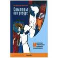 russische bücher: Аксельсен Эва Далсгор - Симптом как ресурс