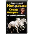 russische bücher: Некрасов А.А. - Сильная женщина, или обопрись о мое плечо