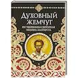 russische bücher: Чуткова Л. А. - Духовный жемчуг. По творениям святителя Иоанна Златоуста