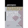 russische bücher: Агамбен Джорджо - Царство и слава.К теологической генеалогии экономики и управления +с/о