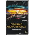 russische bücher: Фейгин Олег Орестович - Принцип апокалипсиса: сценарии конца света.