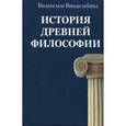 russische bücher: Виндельбанд Вильгельм - История древней философии