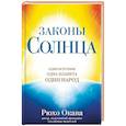 Законы Солнца. Один источник. Одна планета. Один народ