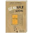 Цельная жизнь. Главные навыки для достижения ваших целей 