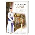 russische bücher: Ирина Булгакова - Женщина перед иконой. Благословите ее, хранящую любовь и веру