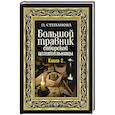 russische bücher: Степанова Н.И. - Большой травник сибирской целительницы. Книга вторая.
