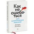 russische bücher: Джордан Элленберг - Как не ошибаться. Сила математического мышления. Джордан Элленберг