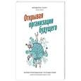 russische bücher: Фредерик Лалу, Этьен Аппер (иллюстратор)  - Открывая организации будущего. Иллюстрированное путешествие в мир организаций нового типа 