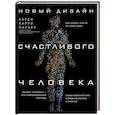 russische bücher: Карен Карри Паркер - Новый дизайн счастливого человека. Как понять, кто ты на самом деле