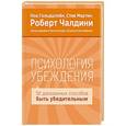 russische bücher: Ноа Гольдштейн, Стив Мартин, Роберт Чалдини - Психология убеждения. 50 доказанных способов быть убедительным