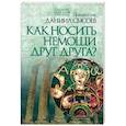 russische bücher: Священник Даниил Сысоев - Как носить немощи друг друга? Толкование на Послание апостола Павла к Римлянам. В 4-х частях. Часть 4