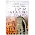 russische bücher: Священник Даниил Сысоев - Судьба еврейского народа. Толкование на Послание апостола Павла к Римлянам. В 4-х частях. Часть 3