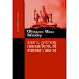 russische bücher: Мюллер Фридрих Макс - Шесть систем индийской философии