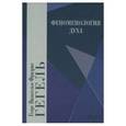 russische bücher: Гегель Георг Вильгельм Фридрих  - Феноменология духа