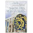 russische bücher: Священник Даниил Сысоев - Закон, грех и благодать. Толкование на Послание апостола Павла к Римлянам. В 4-х частях. Часть 2