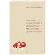 russische bücher: Фрейд А - Психология Я и защитные механизмы