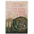 russische bücher: Священник Даниил Сысоев - Причины неверия в Бога. Толкование на Послание апостола Павла к Римлянам. В 4-х частях. Часть 1