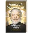 russische bücher: Уминский Алексей (протоиерей) - Что я хочу от Бога. Книга о живой вере.