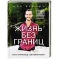 russische bücher: Ник Вуйчич - Жизнь без границ. Путь к потрясающе счастливой жизни