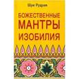 russische bücher: Рудрам Шри - Божественные Мантры Изобилия