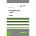 russische bücher: Ситнов А.А. - Операционный аудит