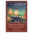 russische bücher: Конгтруд Джамгон Лодре Тае - Творческое видение и внутренняя реальность