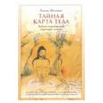 russische bücher: Янгонпа Гьялва - Тайная карта тела. Видения энергетической структуры человека