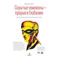 russische bücher: Герман Симен - Скрытые чемпионы - прорыв в Глобалию. Почему немецкие компании доминируют в мире