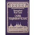russische bücher: Преподобный Исаак Сирин - Слова подвижнические. Преподобный Исаак Сирин