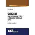 russische bücher: Стексова Ю.В. - Основы бухгалтерского учета в схемах и таблицах