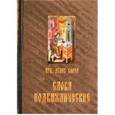 russische bücher: Преподобный Исаак Сирин - Исаак Преподобный: Преподобного отца нашего Исаака Сирина слова подвижнические