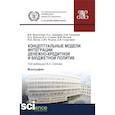 russische bücher: Слепов В.А. - Концептуальные модели интеграции денежно-кредитной и бюджетной политик