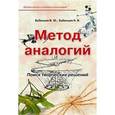 russische bücher: Бубенцов Владимир Юрьевич - Метод аналогий. Поиск творческих решений