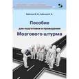russische bücher: Бубенцов Владимир Юрьевич,Бубенцов Николай Владимирович - Пособие для подготовки и провед. Мозгового штурма