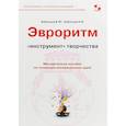 russische bücher: Бубенцов Владимир Юрьевич, Бубенцов Николай Владимирович - Эвроритм - "инструмент" творчества. Методическое пособие по генерации инновационных идей