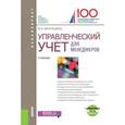 russische bücher: Вахрушина М.А. - Управленческий учет для менеджеров. Учебник для бакалавров