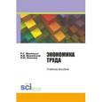 russische bücher: Мумладзе Р.Г. - Экономика труда. Учебное пособие