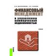 russische bücher: Талонов А.В. - Финансовый менеджмент в управлении коммерческой недвижимостью. Учебник