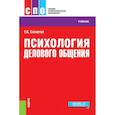 russische bücher: Сахарчук Е.С. - Психология делового общения. Учебное пособие