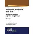 russische bücher: Альпидовская М.Л. - Глобальная экономика в XXI веке. Диалектика идеалов и реалии конфронтации