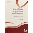 russische bücher: Шрагина Лариса Исааковна - Психология вербального воображения. Функционально-системный подход