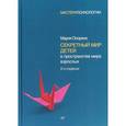russische bücher: Осорина М. - Секретный мир детей в пространстве мира взрослых
