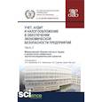 russische bücher: Донцова Л.В. - Учет, аудит и налогообложение в обеспечении экономической безопасности предприятий. Том 2