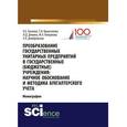 russische bücher: Домбровская Е.Н. - Преобразование государственных унитарных предприятий в государственные бюджетные учреждения: научное обоснование и методика бухгалтерского учета