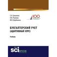 russische bücher: Гришкина С.Н. , Рожнова О.В. , Щербинина Ю.В. - Бухгалтерский учет. Адаптивный курс. Учебник