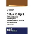russische bücher: Бронникова Т.С. , Абрашкин М.С. - Организация и планирование производства инновационного проекта (кластерный подход)