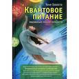russische bücher: Заваста Тоня - Квантовое питание. Подлинный эликсир молодости