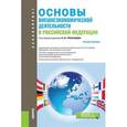 russische bücher: Рязанцев С. - Основы внешнеэкономической деятельности в Российской Федерации. Учебное пособие